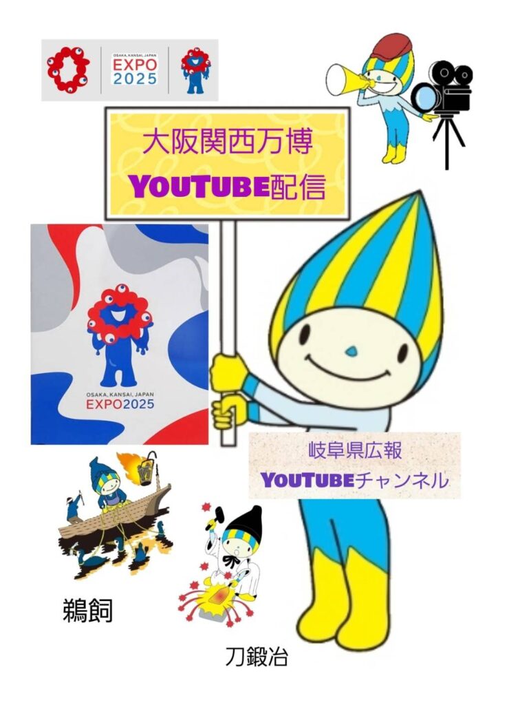 大阪・関西万博出演YouTube配信についてのお知らせ